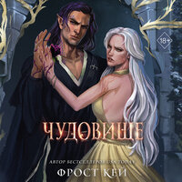 Обложка: Фрост Кей. «Чудовище»