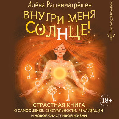 Обложка: Алёна Рашенматрёшен. «Внутри меня солнце! Страстная книга о самооценке, сексуальности, реализации и новой счастливой жизни»