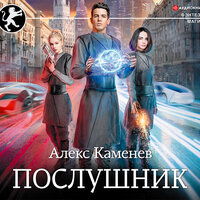 Обложка: Каменев Алекс. «Послушник»