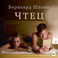 Обложка: Бернхард Шлинк. «Чтец»