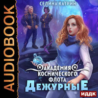Обложка: Катрин Селина. «Академия Космического Флота: Дежурные. Том 1»