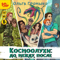 Обложка: Ольга Громыко. «Космоолухи. До. Между. После»