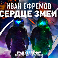 Обложка: Иван Ефремов. «Сердце змеи»