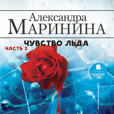 Обложка: Александра Маринина. «Чувство льда. Часть 2»