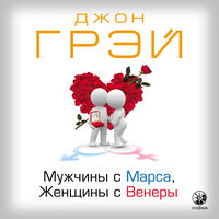 Обложка: Джон Грэй. «Мужчины с Марса, женщины с Венеры»