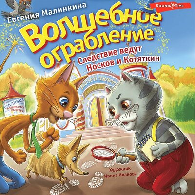 Обложка: Евгения Малинкина. «Волшебное ограбление. Следствие ведут Носков и Котяткин»