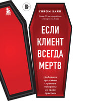 Обложка: Гийом Байи. «Если клиент всегда мертв. Гробовщик про самые странные похороны из своей практики»