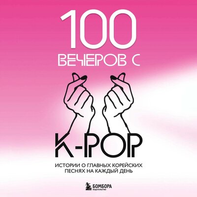 Обложка: 100 вечеров с K-pop