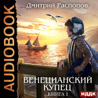 Обложка: Распопов Дмитрий. «Венецианский купец. Книга 1»