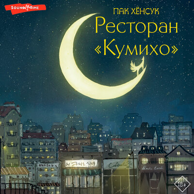 Обложка: Пак Хёнсук. «Ресторан "Кумихо". Книга 1»