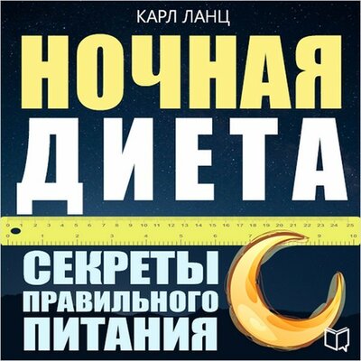Обложка: Карл Ланц. «Ночная диета: секреты правильного питания»