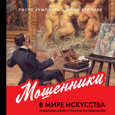 Обложка: Ристо Румпунен, Юрки Сеппяля. «Мошенники в мире искусства: Гениальные аферы и громкие расследования»