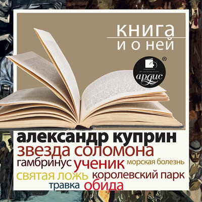 Обложка: Александр Куприн. «"Звезда Соломона. Рассказы" + лекция»
