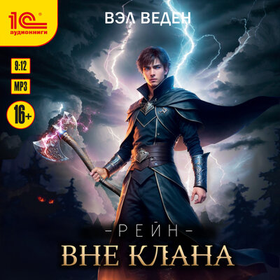 Обложка: Вэл Веден. «Рейн. Вне клана»