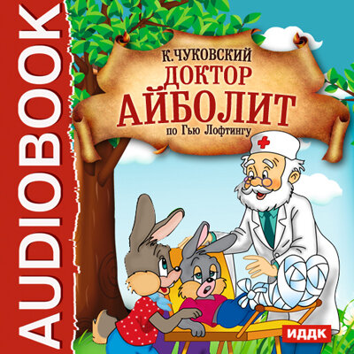Обложка: Чуковский Корней Иванович. «Доктор Айболит (по Гью Лофтингу)»