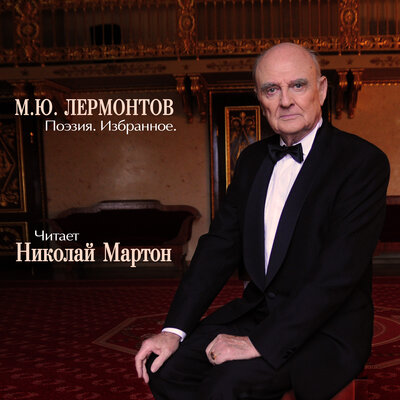 Обложка: М.Ю. Лермонтов. Поэзия. Избранное
