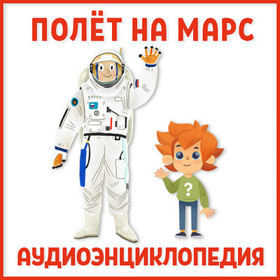 Обложка: Аудиоэнциклопедия. Полёт на Марс