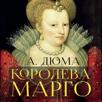 Обложка: Александр Дюма. «Королева Марго»