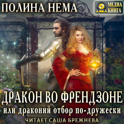 Обложка: Полина Нема. «Дракон во френдзоне. Или драконий отбор по-дружески. Серия "Если женщине всего лишь тридцать". Книга #1»