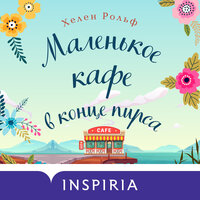 Обложка: Хелен Рольф. «Маленькое кафе в конце пирса»