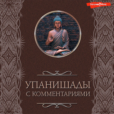 Обложка: Коллектив авторов. «Упанишады: с комментариями»