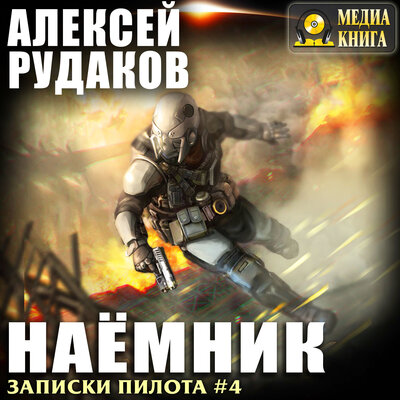 Обложка: Алексей Рудаков. «Наёмник. Серия "Записки Пилота". Книга #4.»