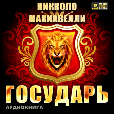 Обложка: Никколо Макиавелли. «Государь»
