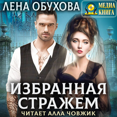 Обложка: Лена Обухова. «Избранная стражем. Серия "Ложные боги". Книга #3.»