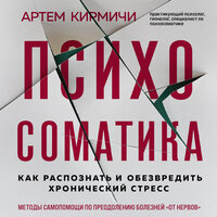 Обложка: Артём Кирмичи. «Психосоматика. Как распознать и обезвредить хронический стресс»