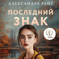 Обложка: Александра Райт. «Последний знак»