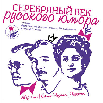 Обложка: Аркадий Аверченко, Надежда Тэффи, Саша Черный. «Серебряный век русского юмора»