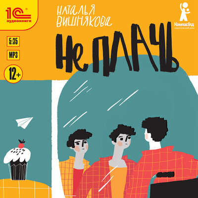 Обложка: Наталья Вишнякова. «Не плачь»