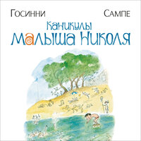 Обложка: Рене Госинни. «Каникулы малыша Николя»