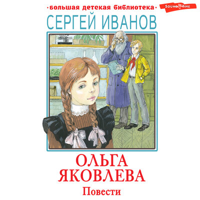 Обложка: Сергей Иванов. «Ольга Яковлева. Повести»