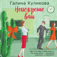 Обложка: Галина Куликова. «Неискренне ваш»