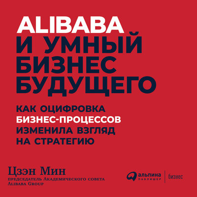 Обложка: Цзэн Мин. «Alibaba и умный бизнес будущего: Как оцифровка бизнес-процессов изменила взгляд на стратегию»