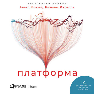Обложка: Алекс Моазед, Николас Джонсон. «Платформа: Практическое применение революционной бизнес-модели»