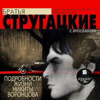 Обложка: Аркадий Стругацкий, Борис Стругацкий. «Подробности жизни Никиты Воронцова»
