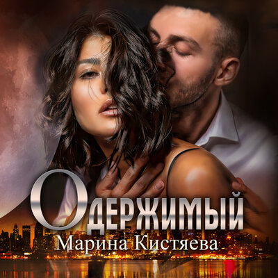 Обложка: Марина Кистяева. «Одержимый»