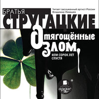 Обложка: Аркадий Стругацкий, Борис Стругацкий. «Отягощенные злом, или сорок лет спустя»