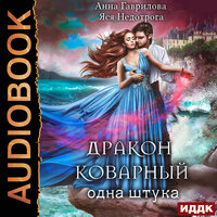 Обложка: Дракон коварный, одна штука