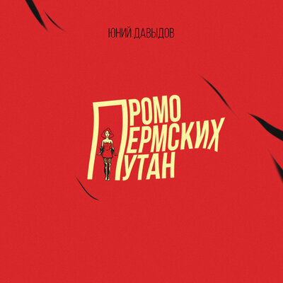 Обложка: Юний Давыдов. «Промо пермских путан»