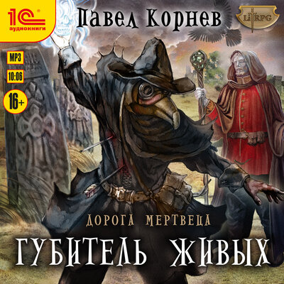 Обложка: Павел Корнев. «Дорога мертвеца. Губитель живых»
