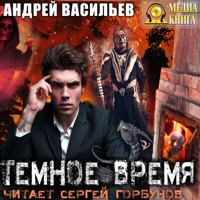 Обложка: Андрей Васильев. «Темное время. Серия "А.Смолин, ведьмак". Книга #5»