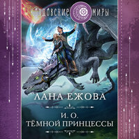 Обложка: Лана Ежова. «И. о. темной принцессы»