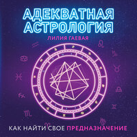 Обложка: Лилия Гаевая. «Адекватная астрология»