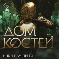 Обложка: Ники Пау Прето. «Дом костей»