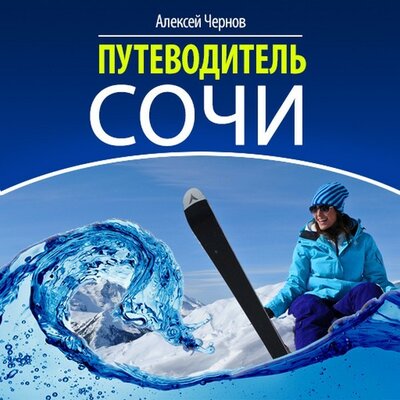Обложка: Алексей Чернов. «Путеводитель Сочи»