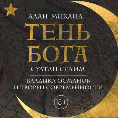 Обложка: Алан Михаил. «Тень Бога. Султан Селим. Владыка османов и творец современности»