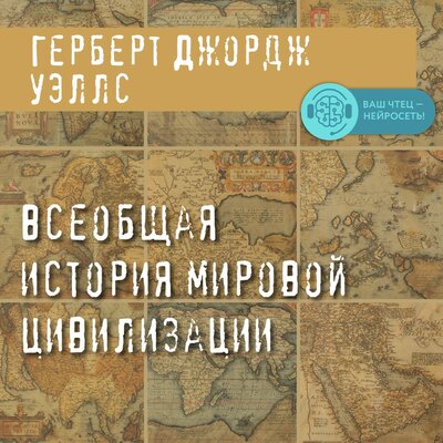 Обложка: Герберт Джордж Уэллс. «Всеобщая история мировой цивилизации»